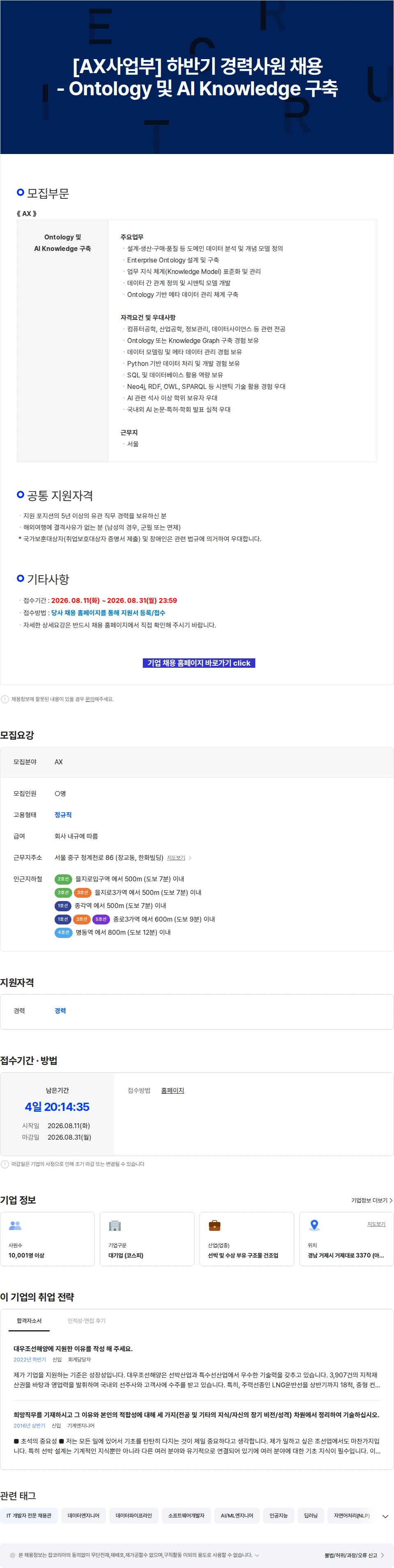 한화오션 [AX사업부] 하반기 경력사원 채용 - Ontology 및 AI Knowledge 구축 채용공고