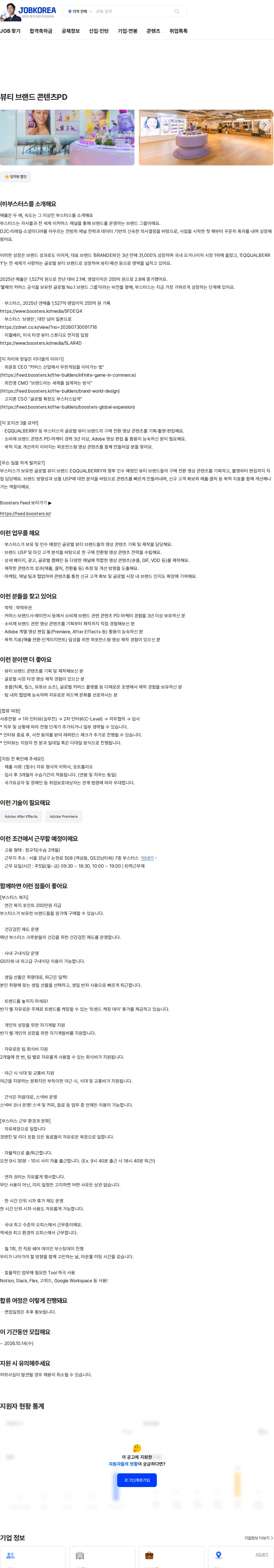 부스터스 뷰티 브랜드 콘텐츠PD 채용공고