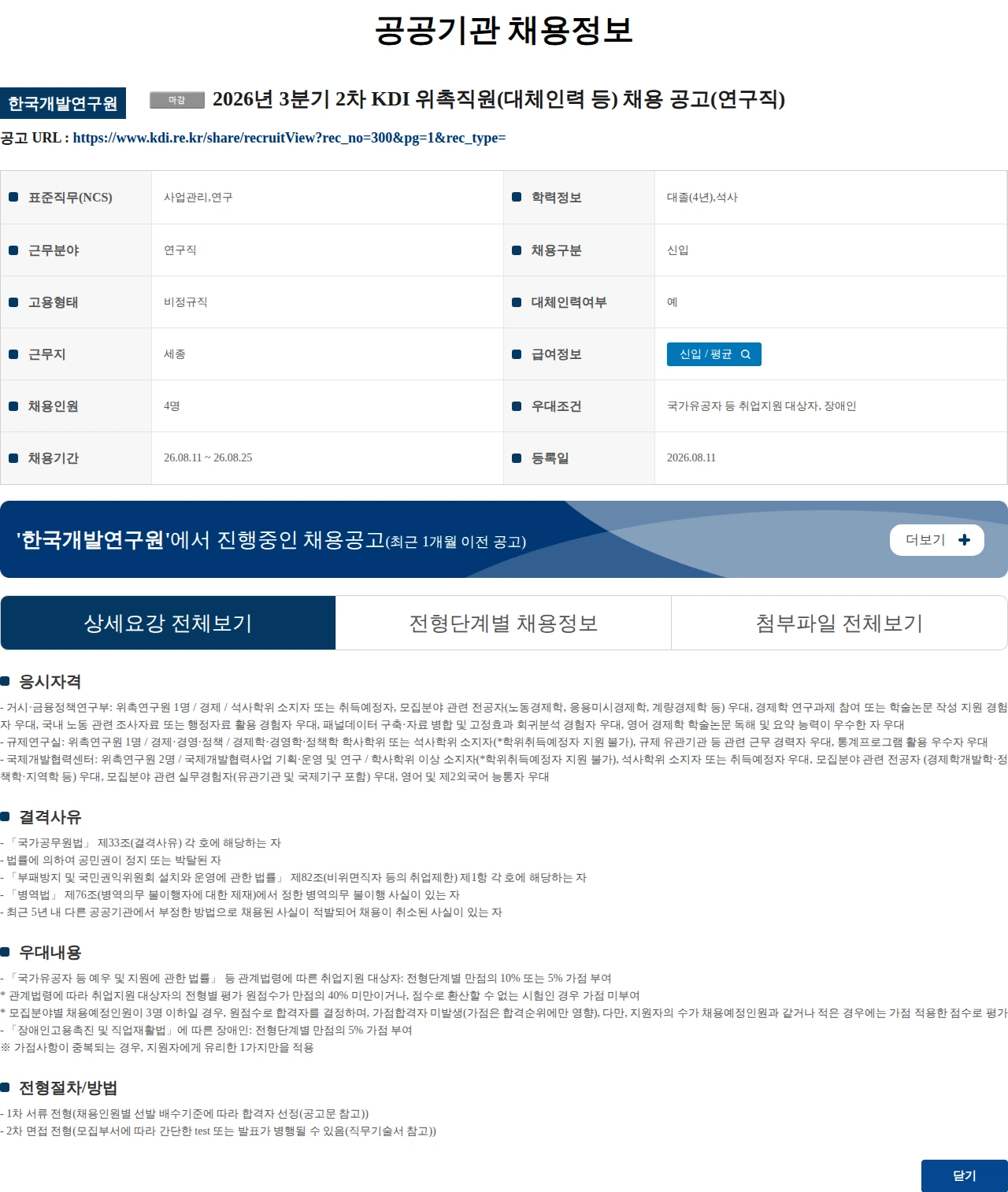 한국개발연구원 2026년 3분기 2차 KDI 위촉직원(대체인력 등) 채용 공고(연구직) 채용공고