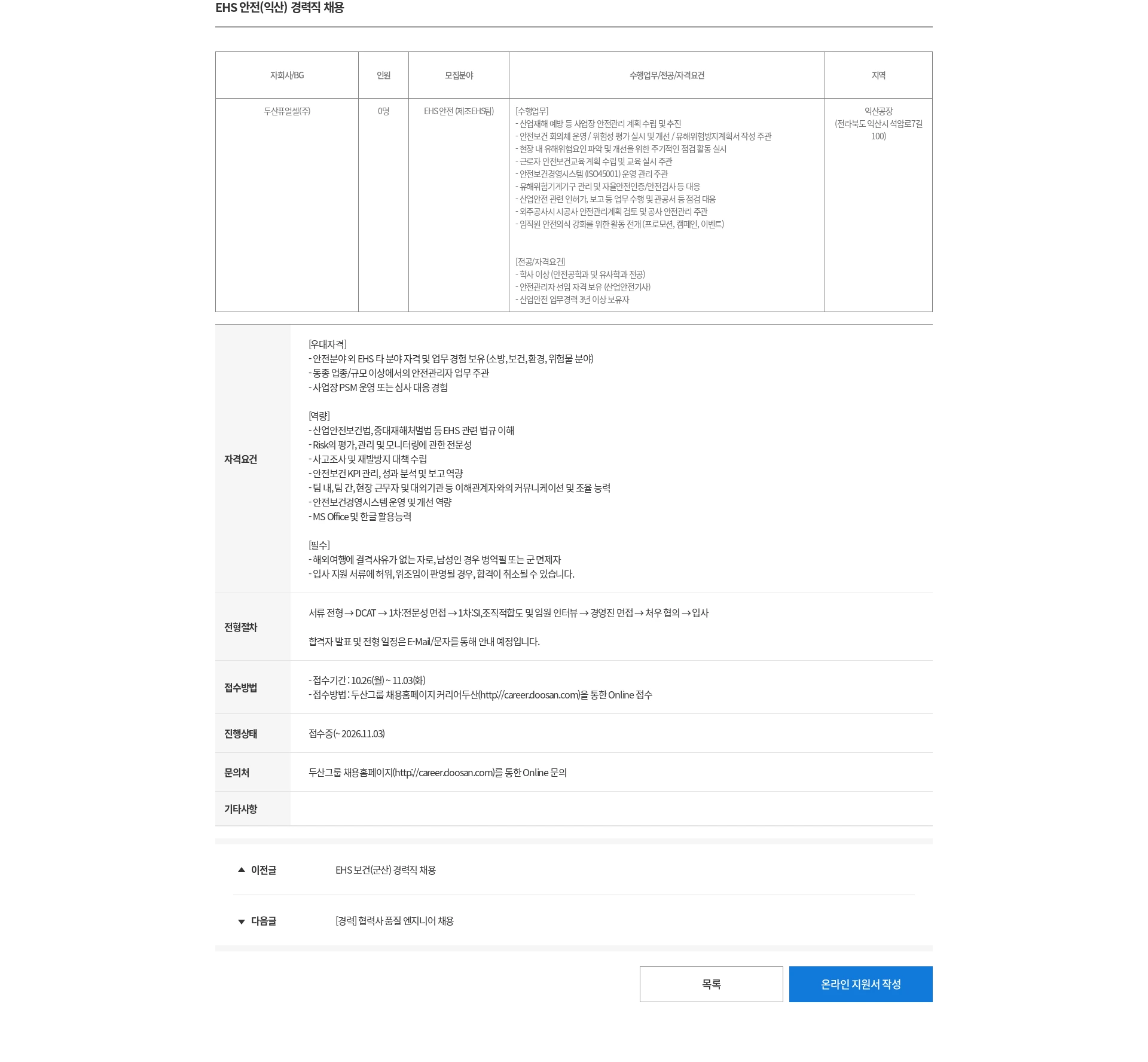 두산 EHS 안전(익산) 경력직 채용 채용공고