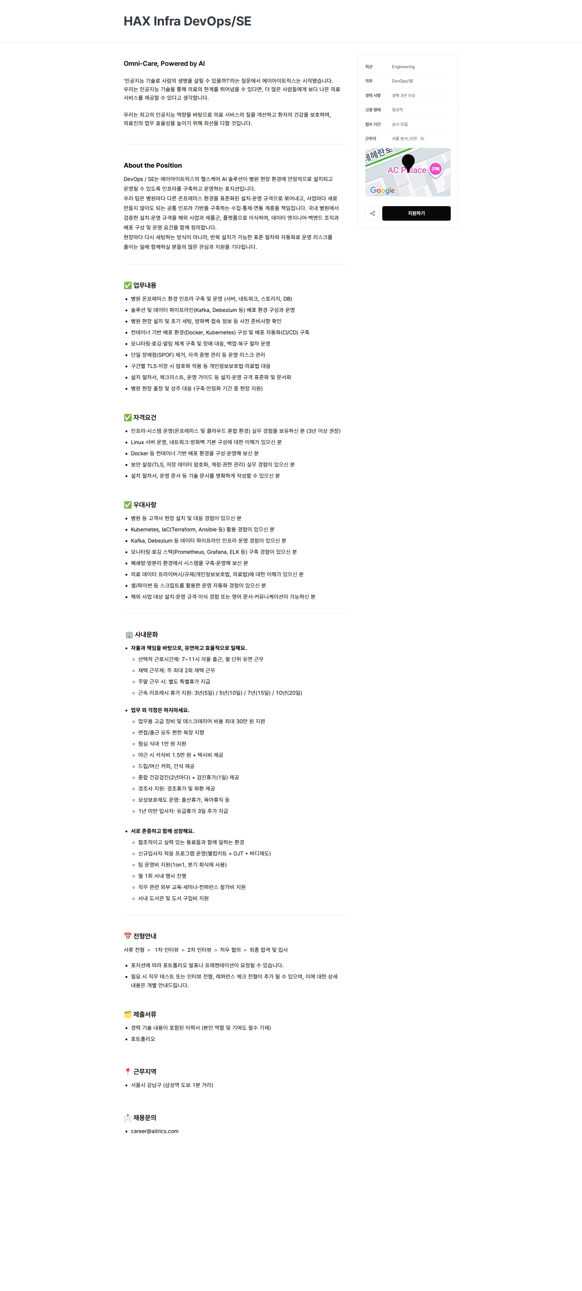 에이아이트릭스 HAX Infra DevOps/SE 채용공고