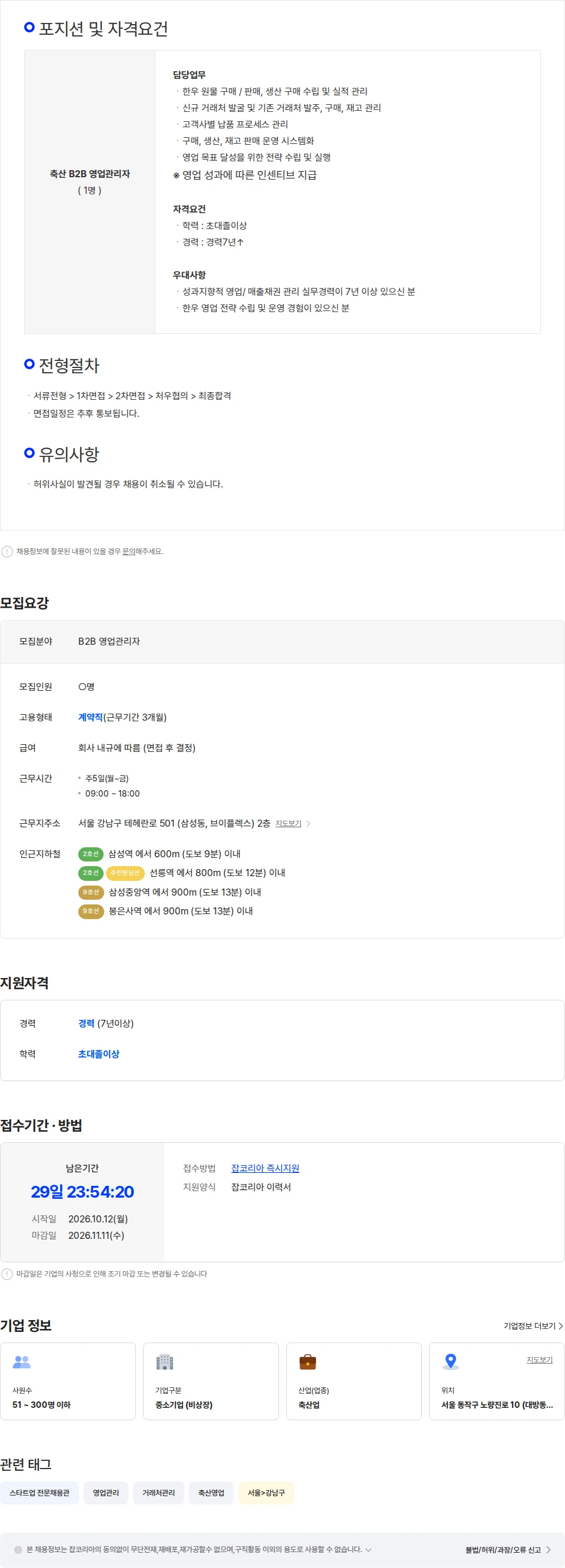 스탁키퍼 (주)스탁키퍼 축산(한우) B2B 영업담당자 채용 채용공고