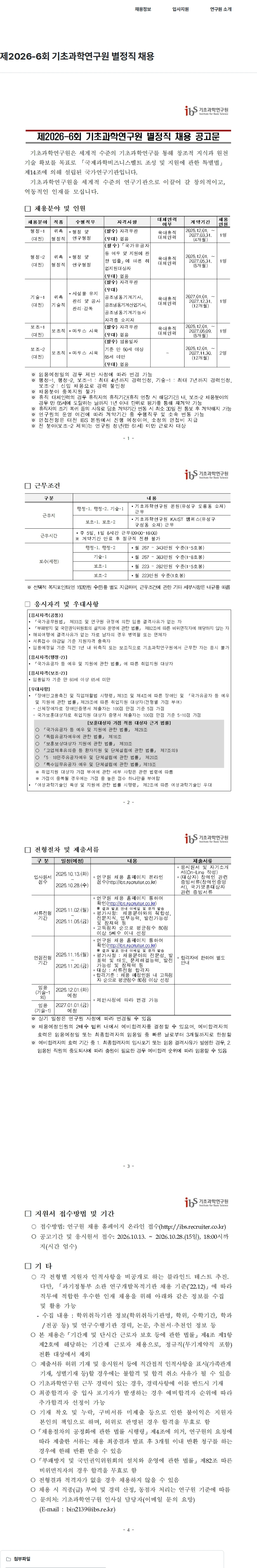 기초과학연구원 제2026-6회 기초과학연구원 별정직 채용 채용공고