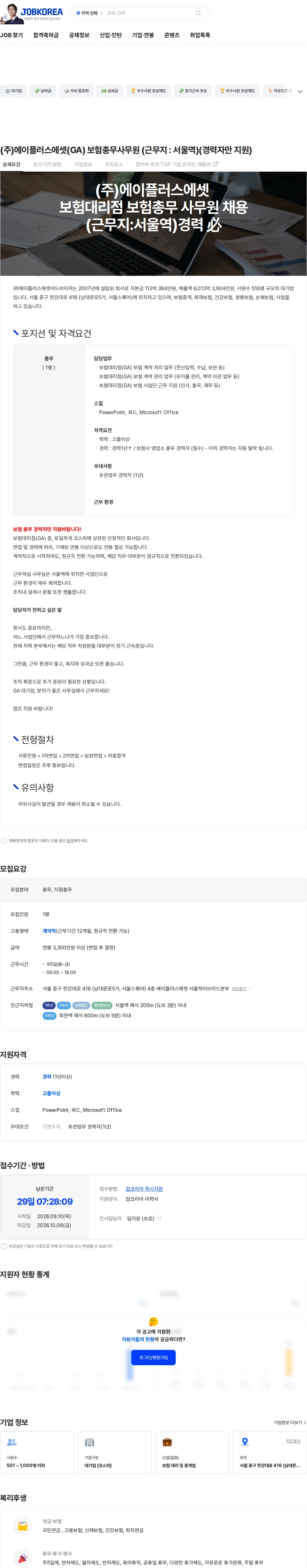에이플러스에셋 (주)에이플러스에셋(GA) 보험총무사무원 (근무지 : 서울역)(경력자만 지원) 채용공고