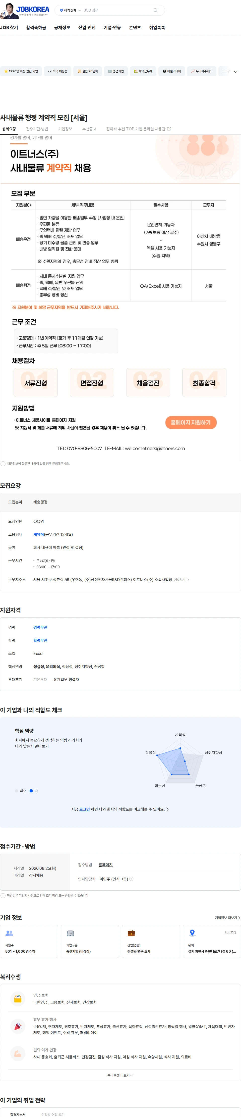 이트너스 사내물류 행정 계약직 모집 [서울] 채용공고