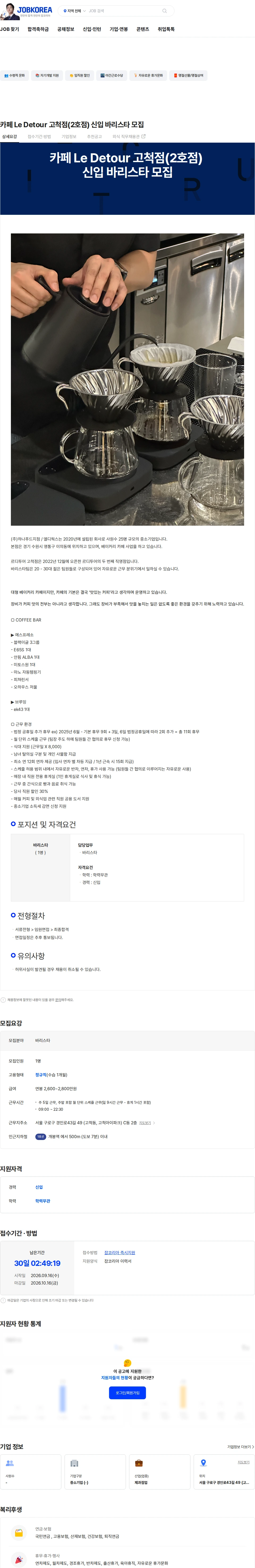 엘디웍스 카페 Le Detour 고척점(2호점) 신입  바리스타 모집 채용공고