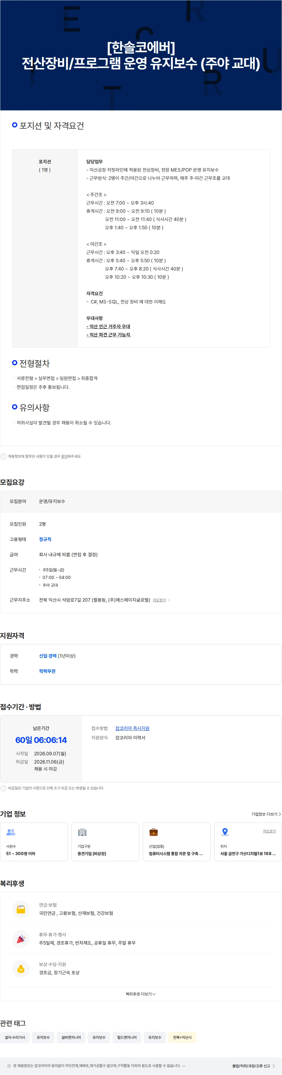 한솔코에버주식회사 [한솔코에버] 전산장비/프로그램 운영 유지보수 (주야 교대) 채용공고