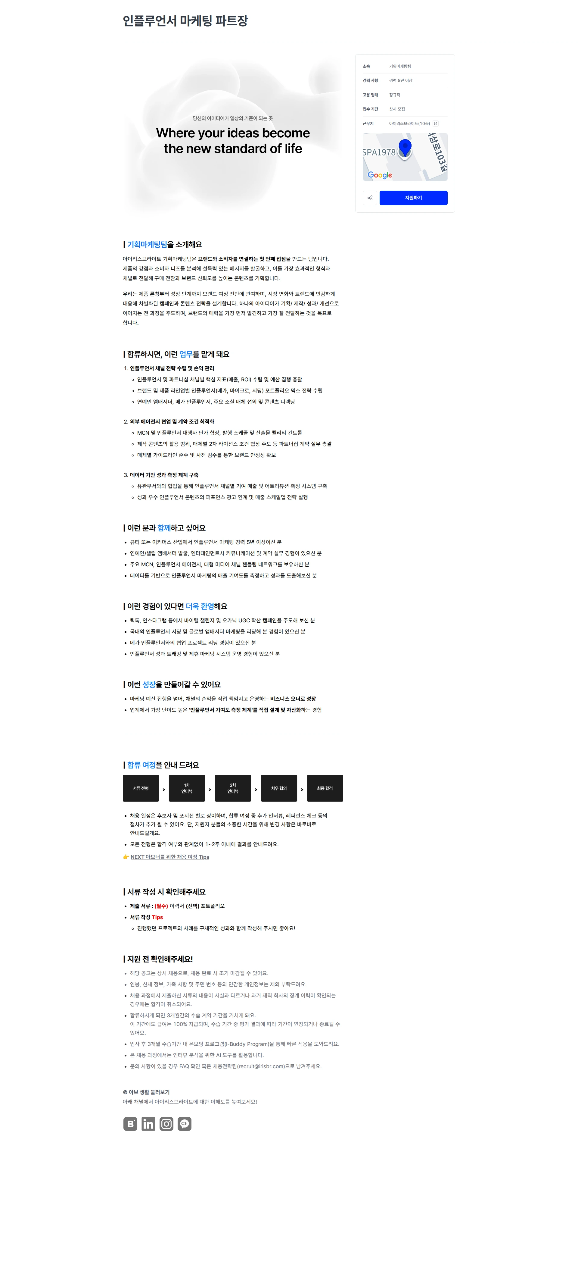 아이리스브라이트 인플루언서 마케팅 파트장 채용공고
