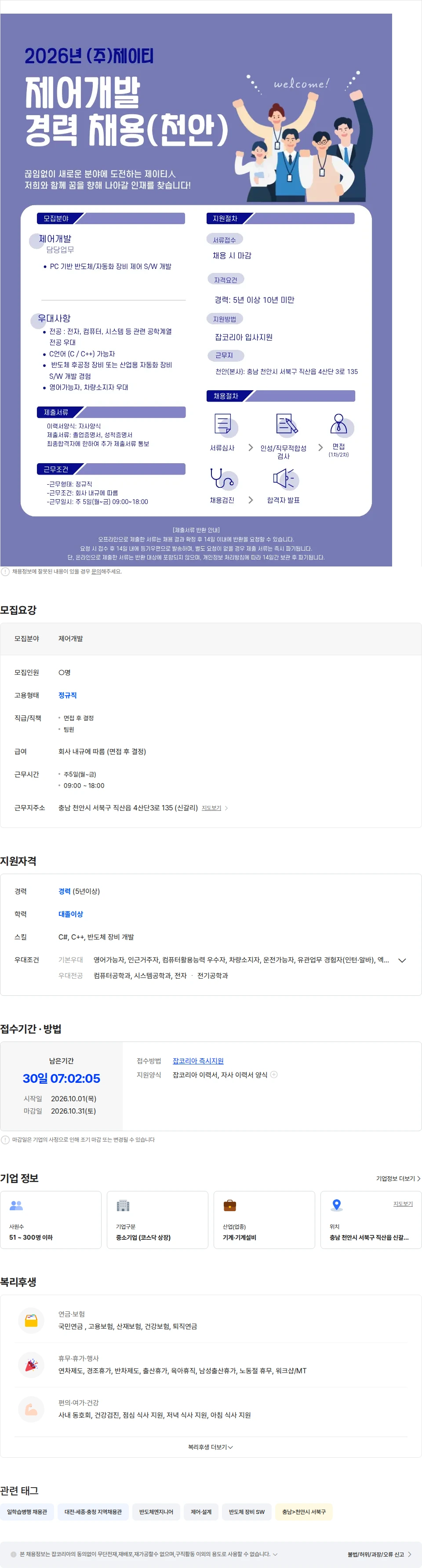 제이티 (주)제이티 제어개발 경력 채용(천안) 채용공고