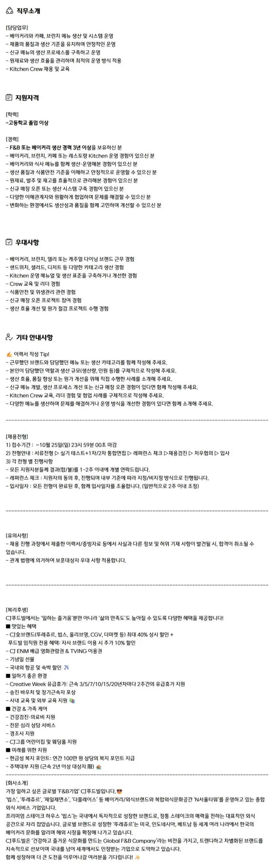 CJ푸드빌 [CJ푸드빌] 베이커리 (빵/샌드위치) 생산 매니저 채용공고
