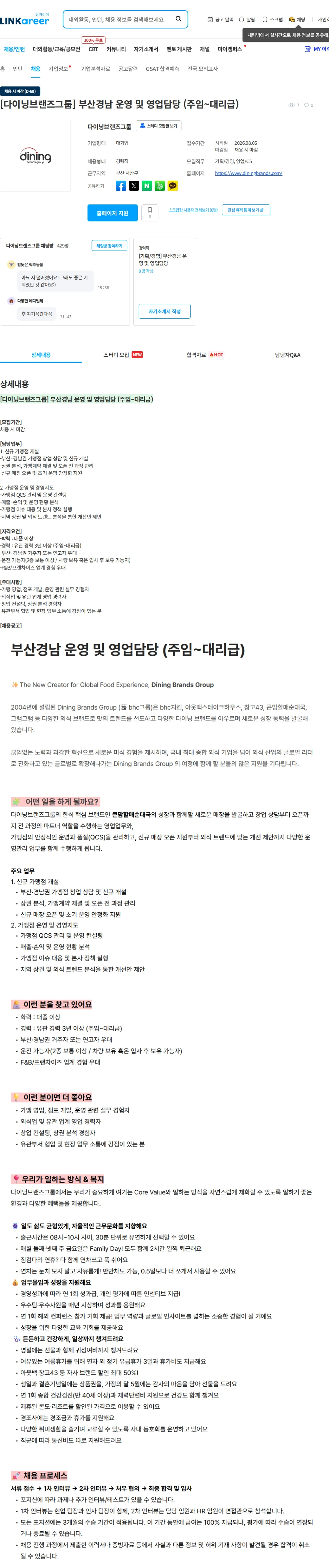 다이닝브랜즈그룹 [다이닝브랜즈그룹] 부산경남 운영 및 영업담당 (주임~대리급) 채용공고