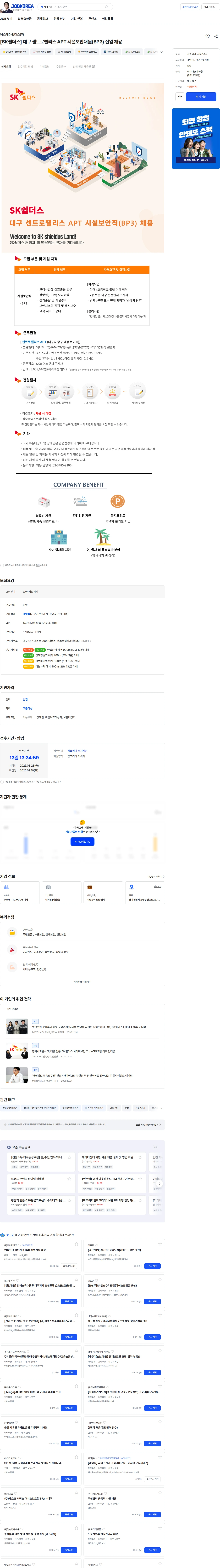 에스케이쉴더스 주식회사 [SK쉴더스] 대구 센트로팰리스 APT 시설보안대원(BP3) 신입 채용 채용공고