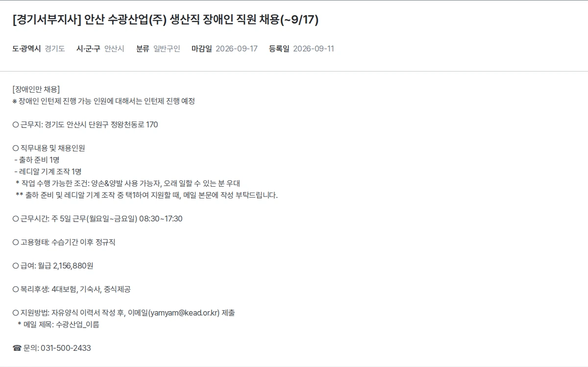 한국장애인고용공단 [경기서부지사] 안산 수광산업(주) 생산직 장애인 직원 채용(~9/17) 채용공고