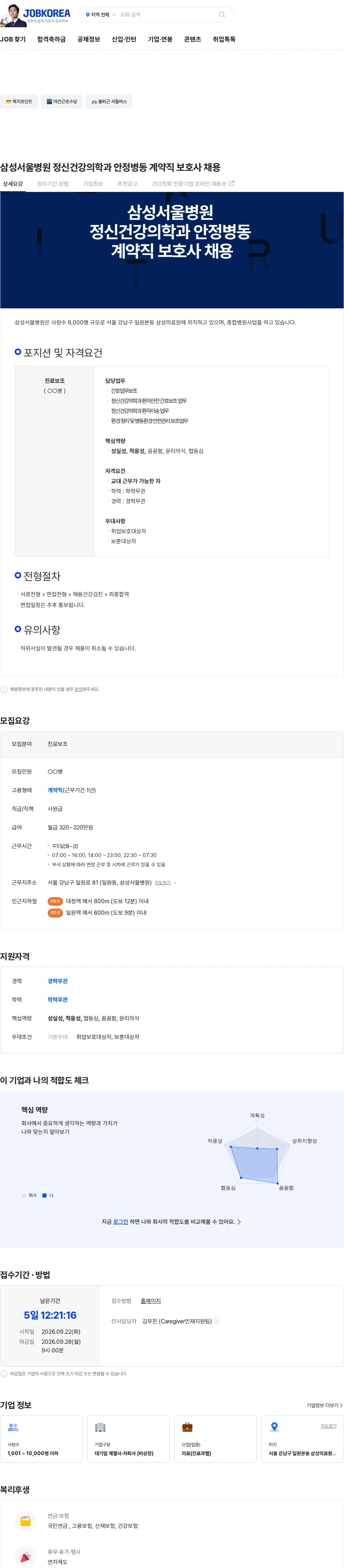 삼성서울병원 삼성서울병원 정신건강의학과 안정병동 계약직 보호사 채용 채용공고