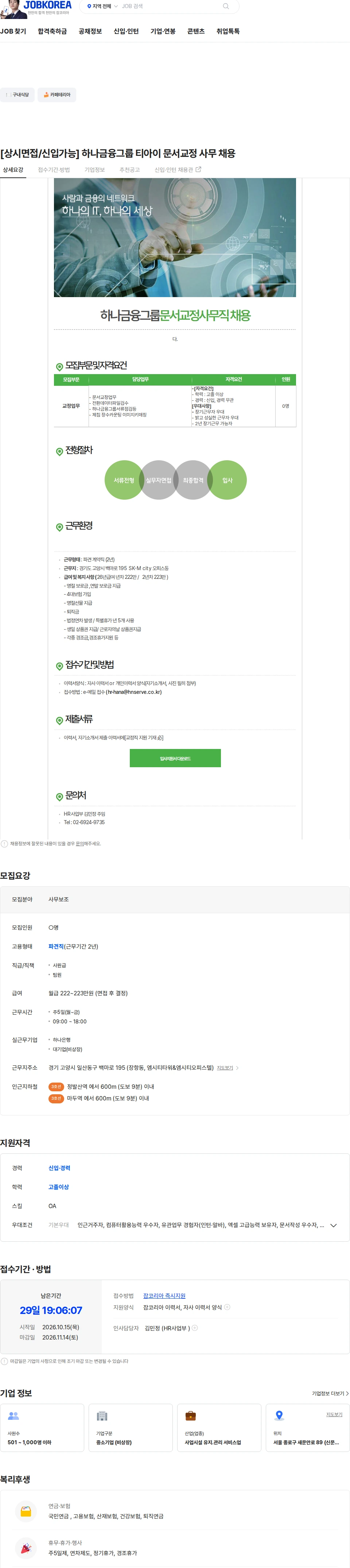 에이치엔서브 [상시면접/신입가능] 하나금융그룹 티아이 문서교정 사무 채용 채용공고