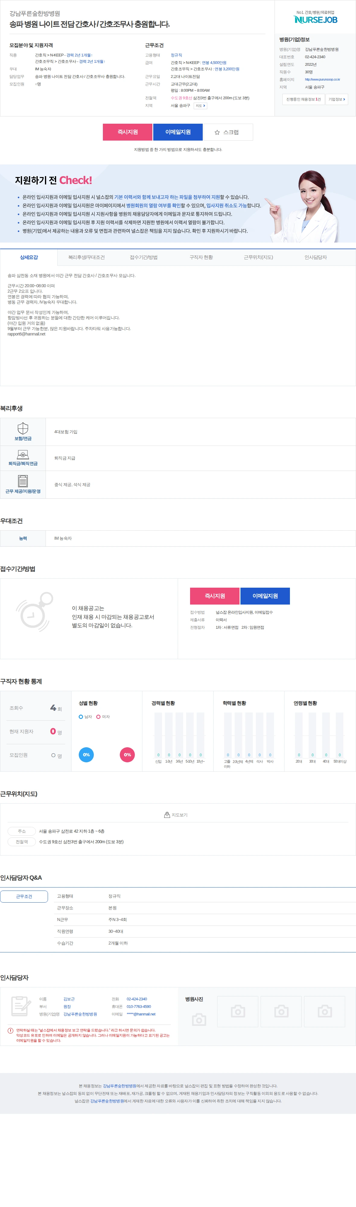 강남푸른숲한방병원 송파 병원 나이트 전담 간호사 / 간호조무사 충원합니다. 채용공고