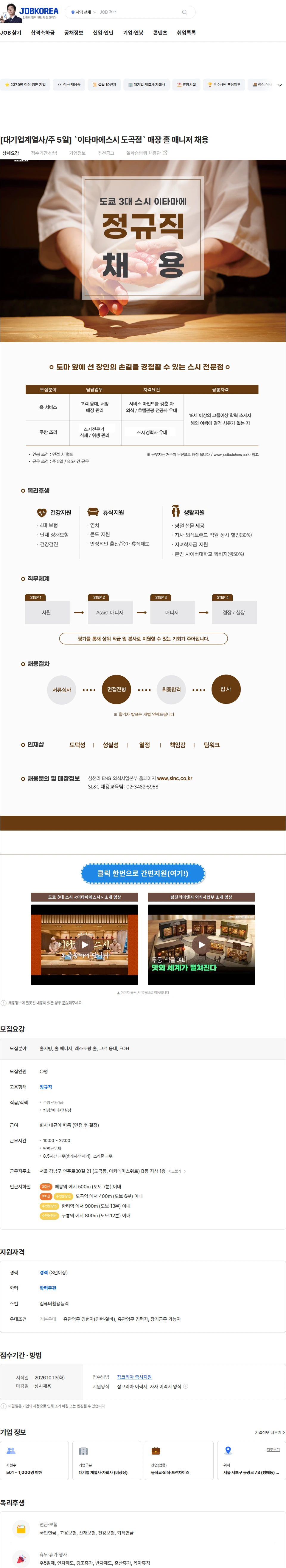삼천리ENG [대기업계열사/주 5일] `이타마에스시 도곡점` 매장 홀 매니저 채용 채용공고