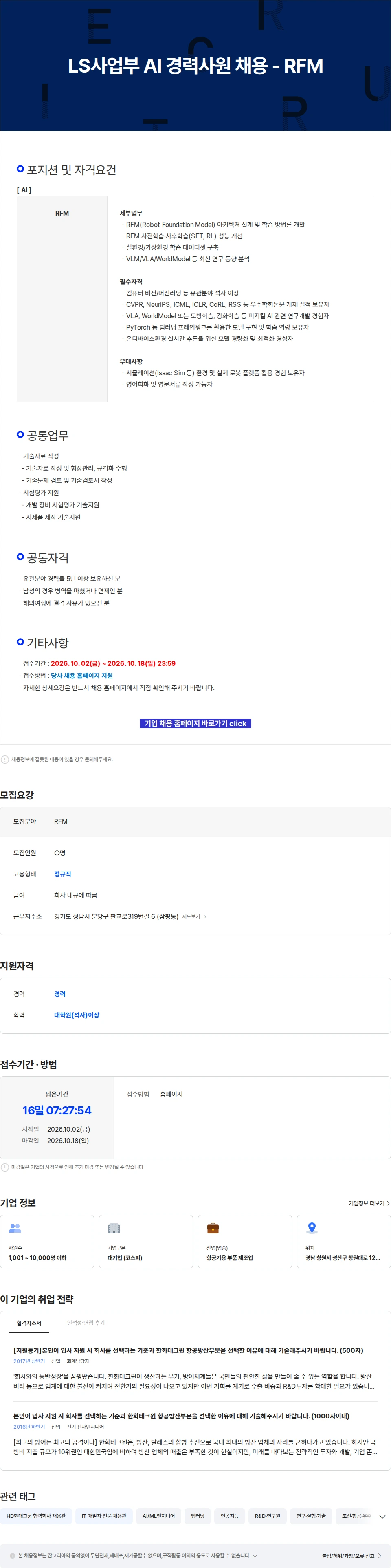 한화에어로스페이스 LS사업부 AI 경력사원 채용 - RFM 채용공고