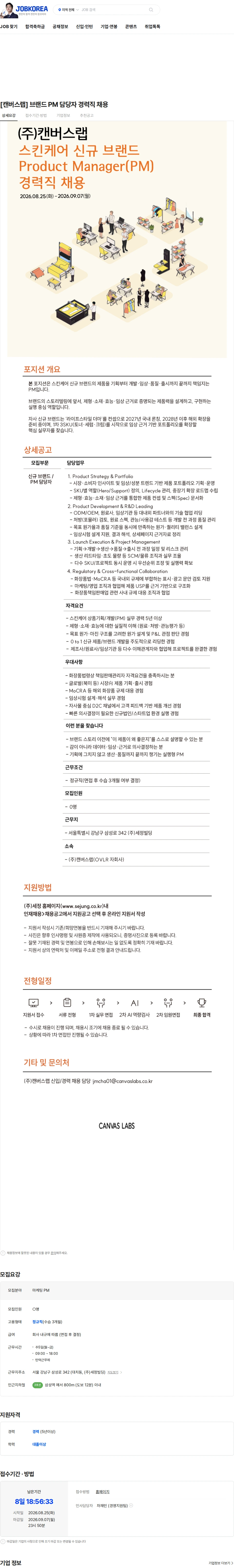 캔버스랩 [캔버스랩] 브랜드 PM 담당자 경력직 채용 채용공고