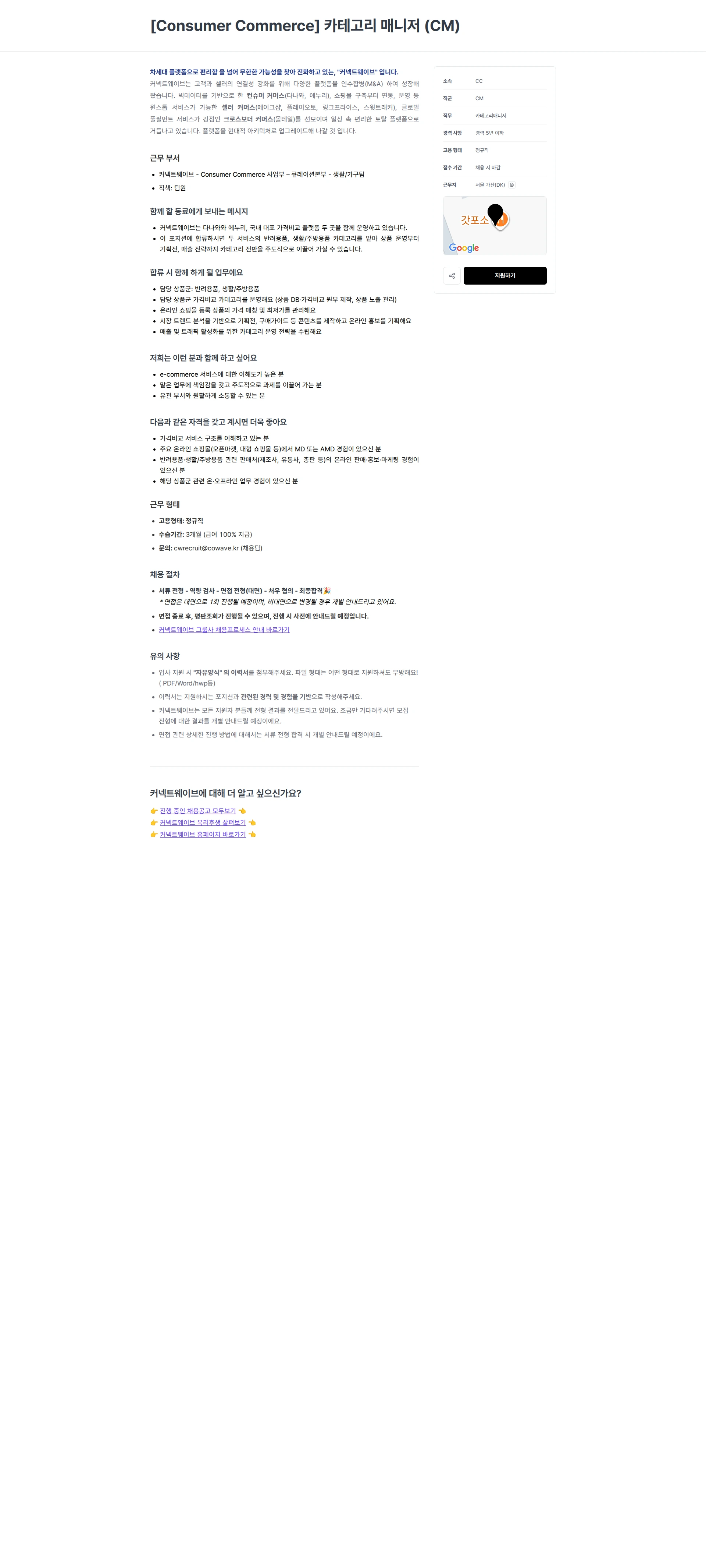 커넥트웨이브 [Consumer Commerce] 카테고리 매니저 (CM) 채용공고