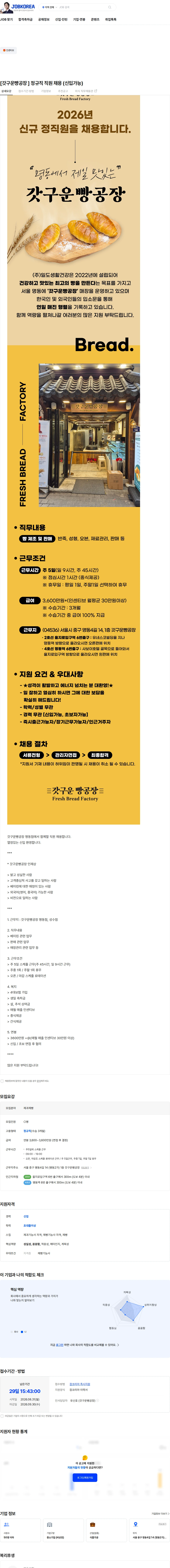 일도생활건강 [갓구운빵공장 ] 정규직 직원 채용 (신입가능) 채용공고