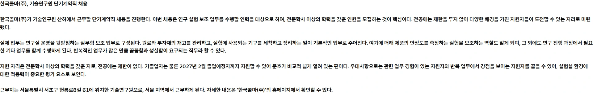 한국콜마 [한국콜마] 26년 8월 기술연구원 단기계약직 수시채용 채용공고
