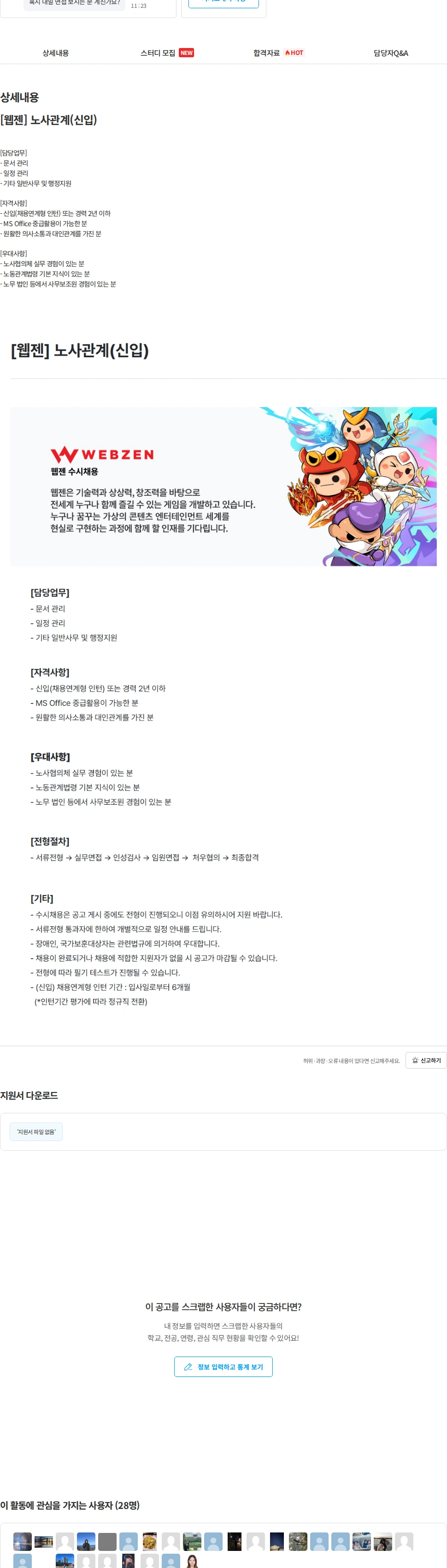 웹젠 [웹젠] 노사관계(신입) 채용공고