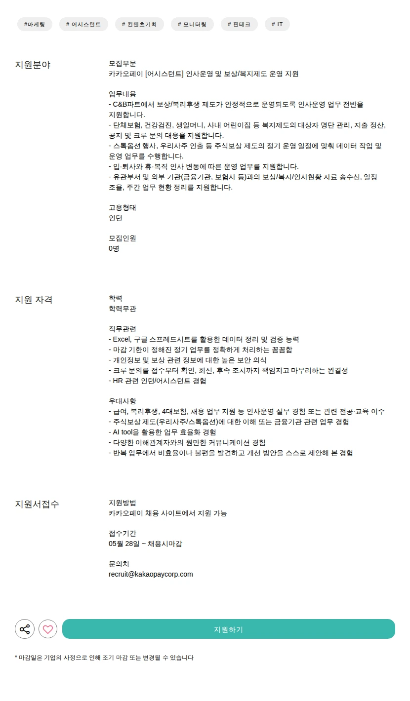 카카오페이 [어시스턴트] 인사운영 및 보상/복지제도 운영 지원 채용공고