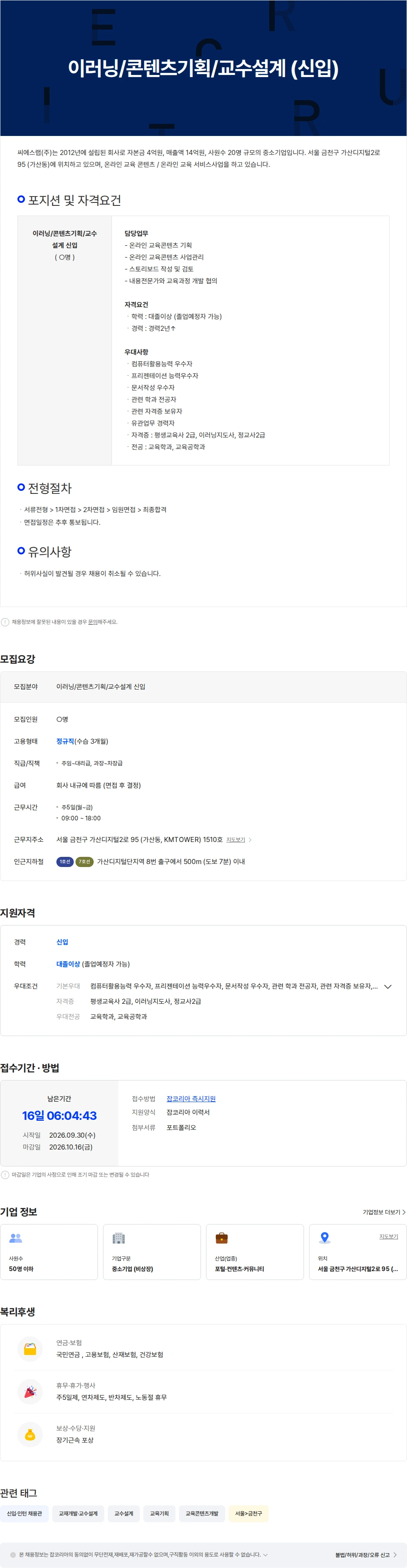 씨에스랩 이러닝/콘텐츠기획/교수설계 (신입) 채용공고