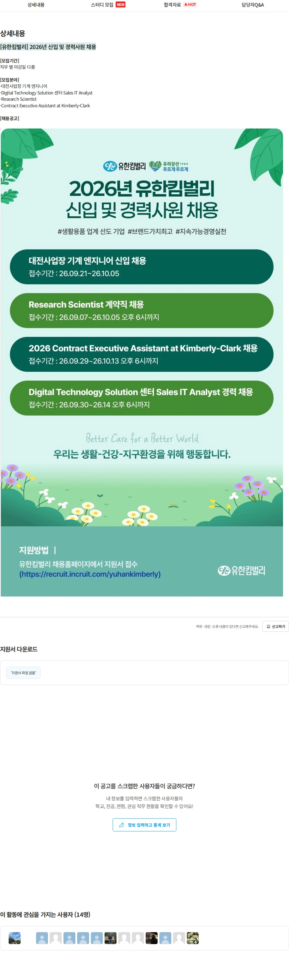 유한킴벌리 [유한킴벌리] 2026년 신입 및 경력사원 채용 채용공고