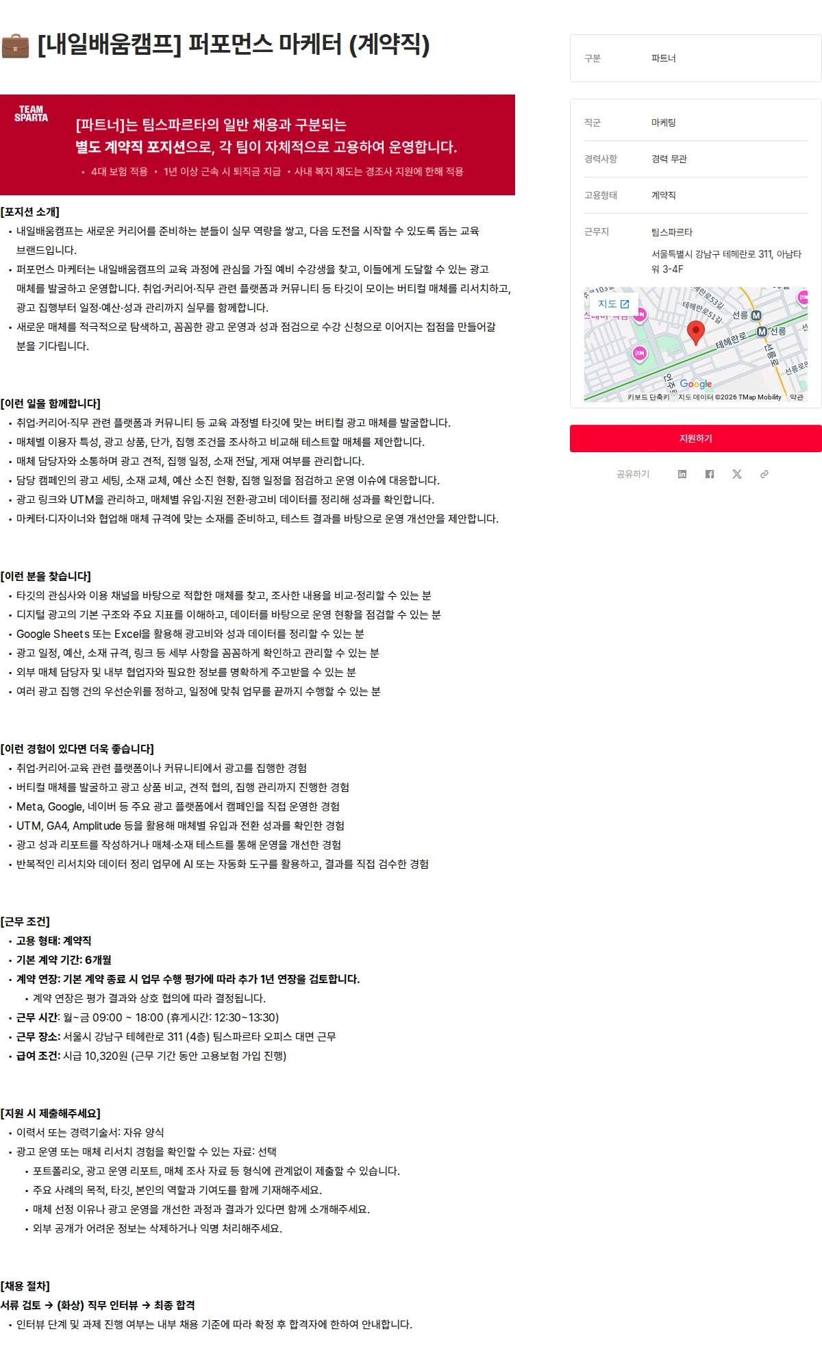 팀스파르타 💼 [내일배움캠프] 퍼포먼스 마케터 (계약직) 채용공고