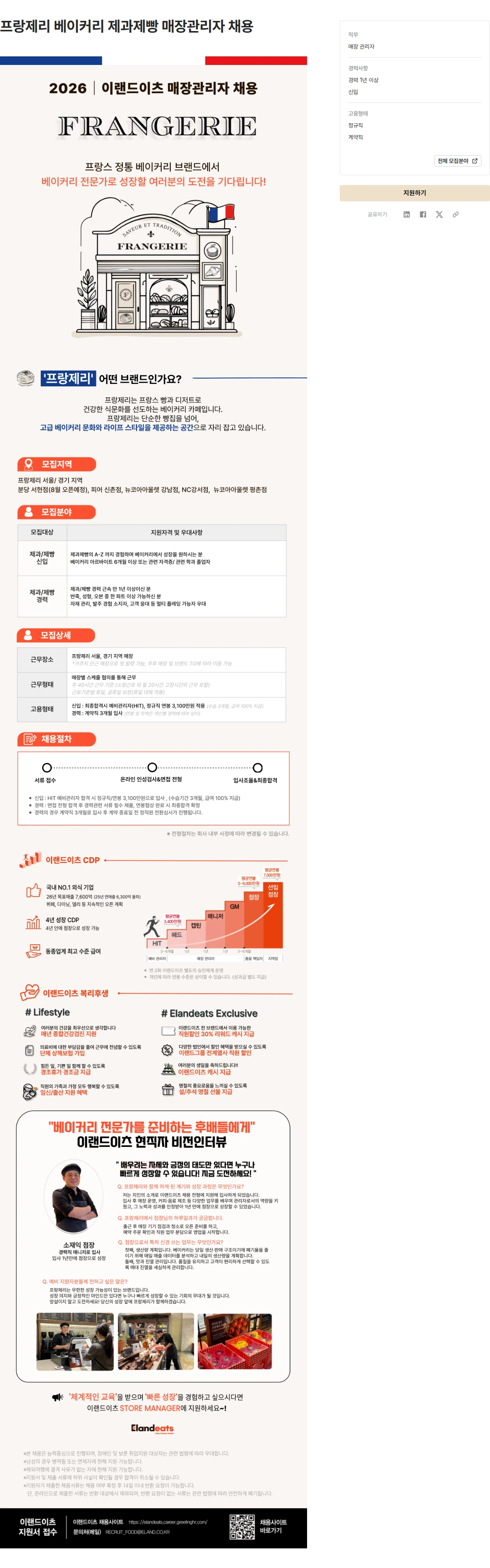 이랜드이츠 프랑제리 베이커리 제과제빵 매장관리자 채용 채용공고
