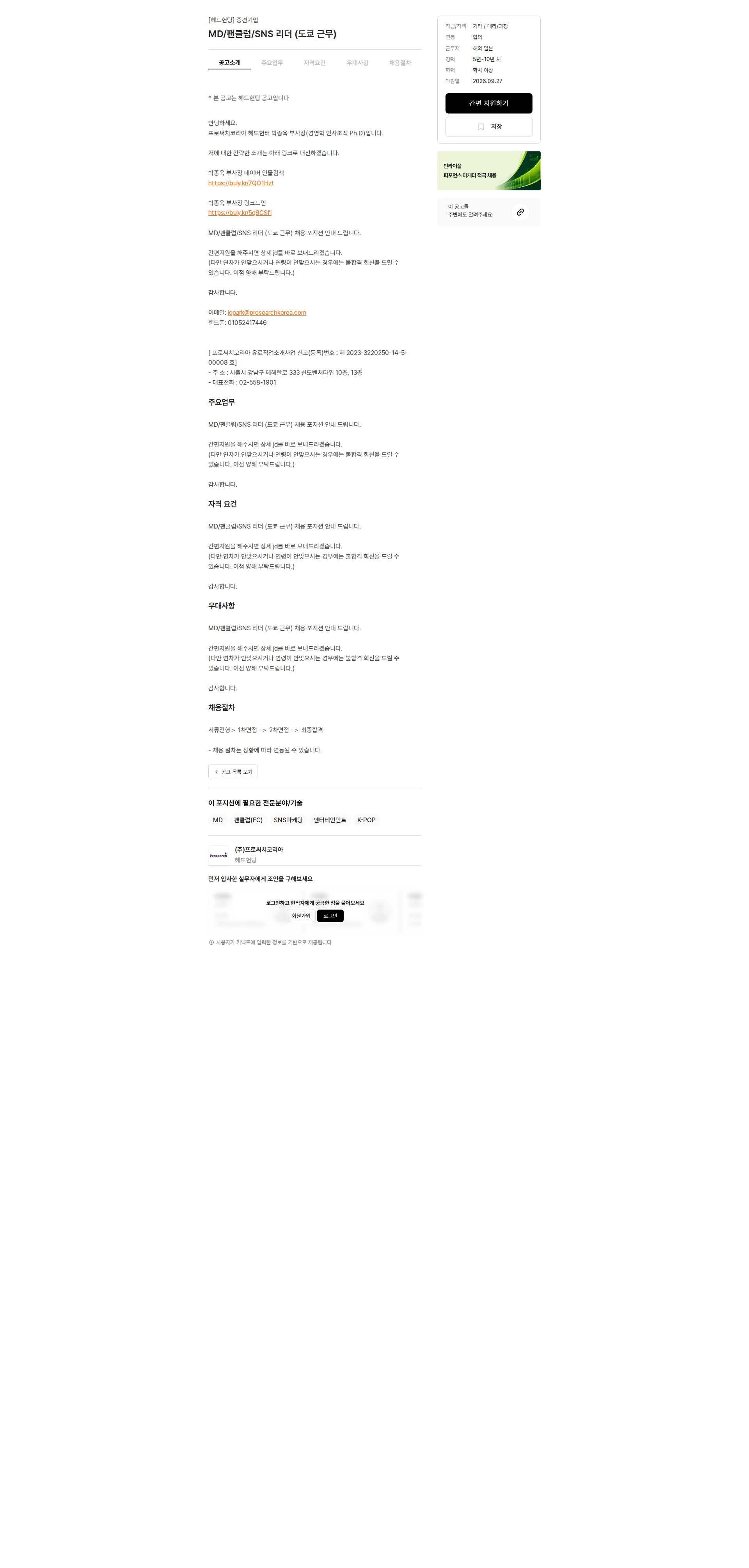 프로써치코리아 MD/팬클럽/SNS 리더 (도쿄 근무) 채용공고