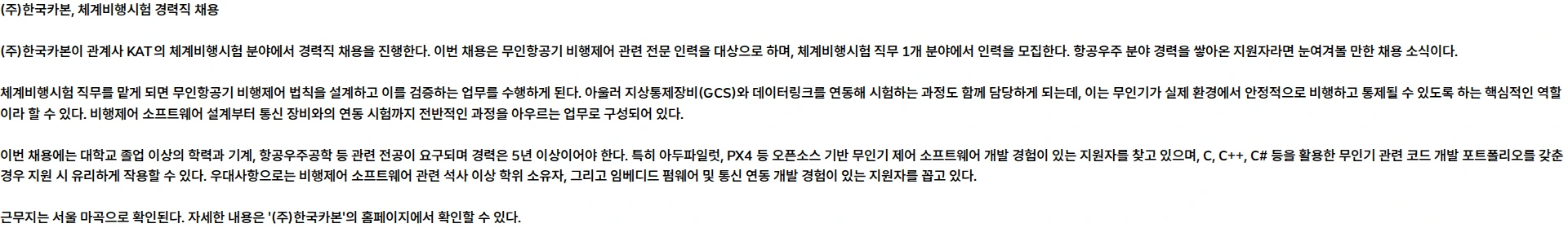 한국카본 [2026년 하반기 공개채용] 관계사 - 체계비행시험(경력) 채용공고
