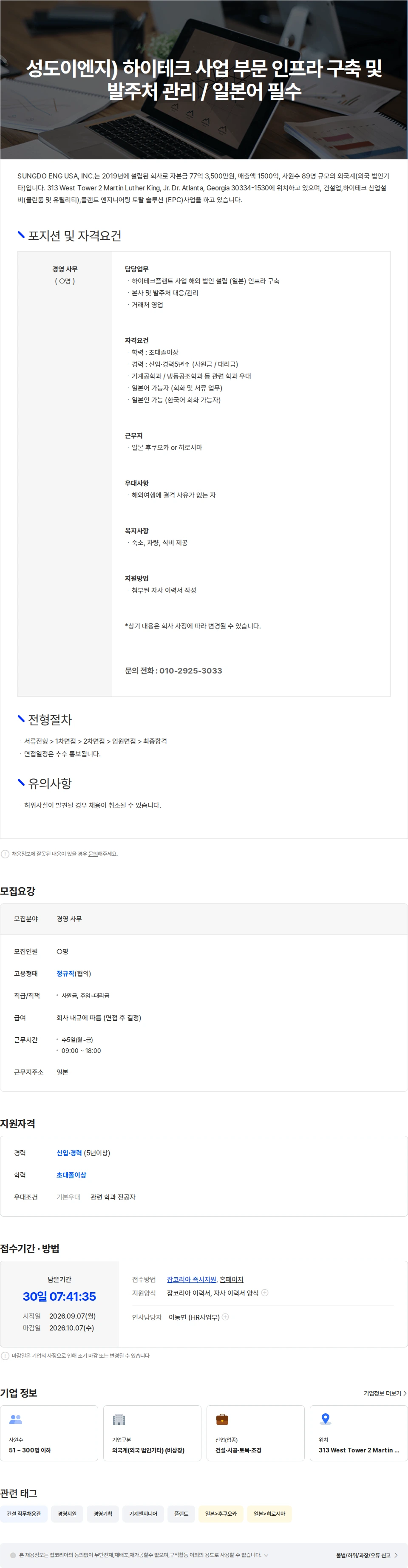 성도이엔지 성도이엔지) 하이테크 사업 인프라 구축 및 발주처 대응/ 일본어 필수 채용공고