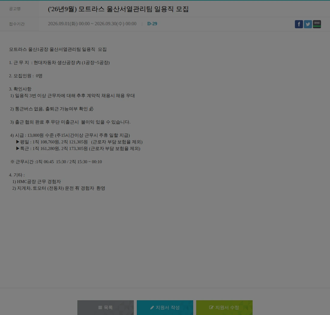 모트라스 ('26년9월) 모트라스 울산서열관리팀 일용직 모집 채용공고
