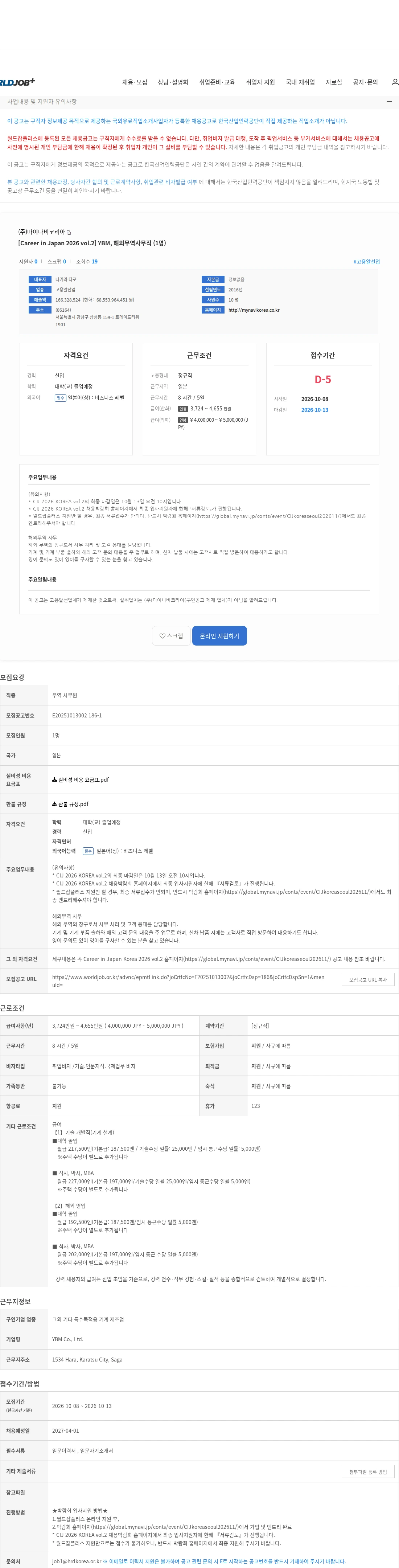 마이나비코리아 [Career in Japan 2026 vol.2] YBM, 해외무역사무직 (1명) 채용공고