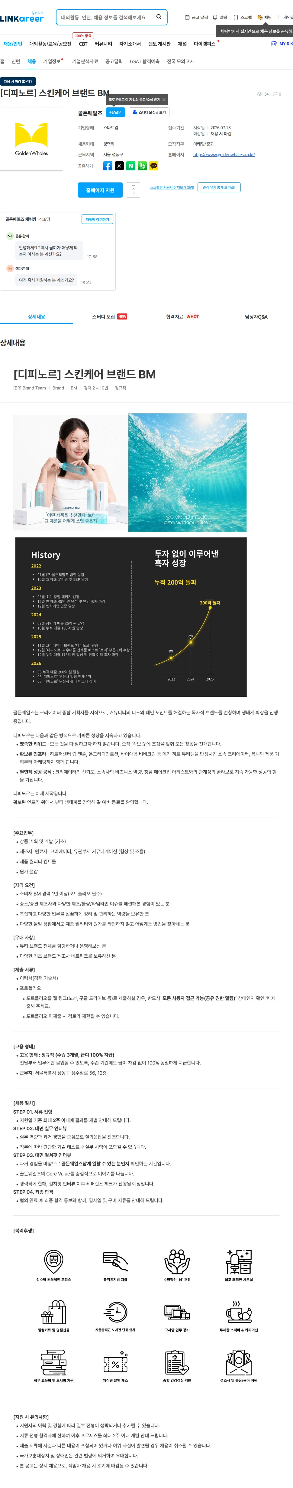 골든웨일즈 [디피노르] 스킨케어 브랜드 BM 채용공고