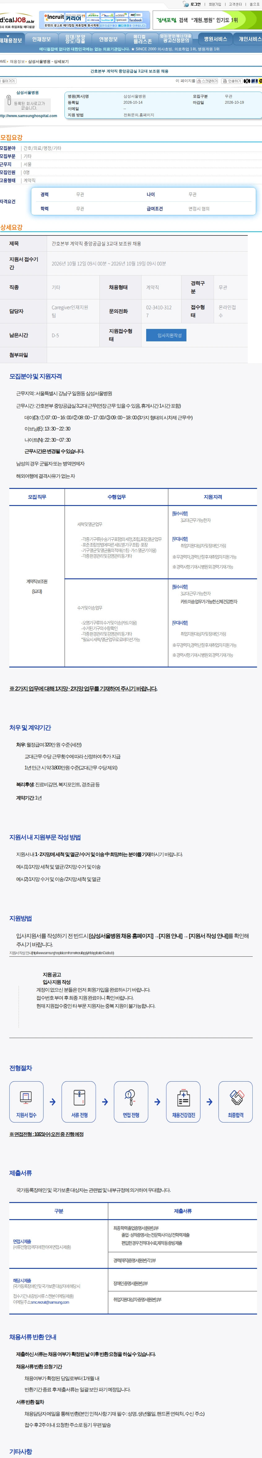 삼성서울병원 간호본부 계약직 중앙공급실 3교대 보조원 채용 채용공고