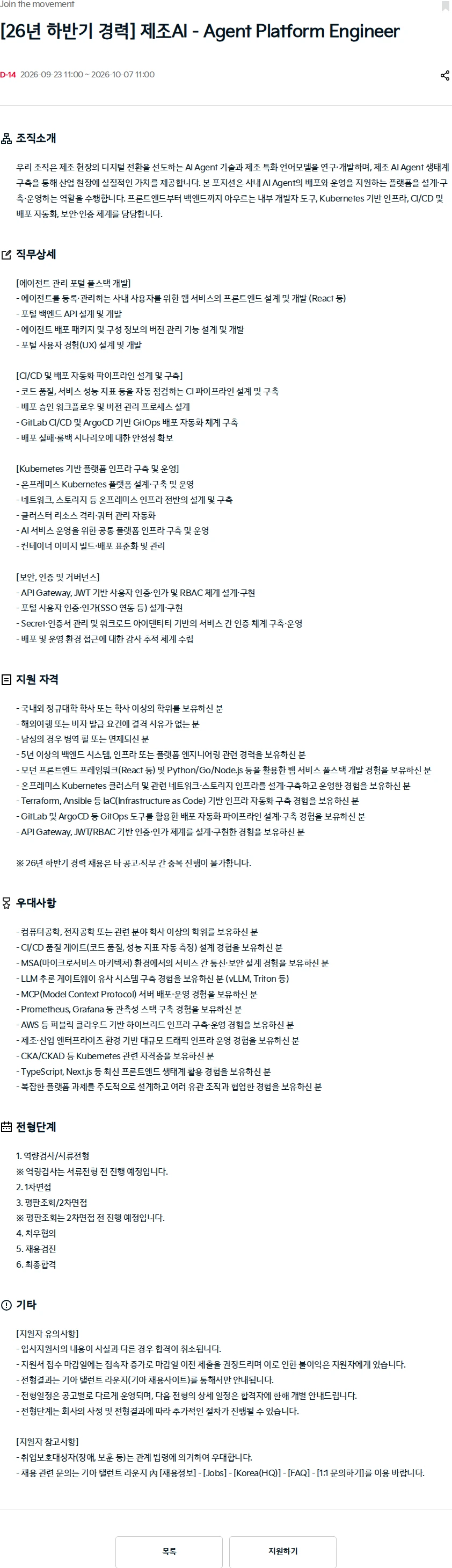 기아자동차 [26년 하반기 경력] 제조AI - Agent Platform Engineer 채용공고
