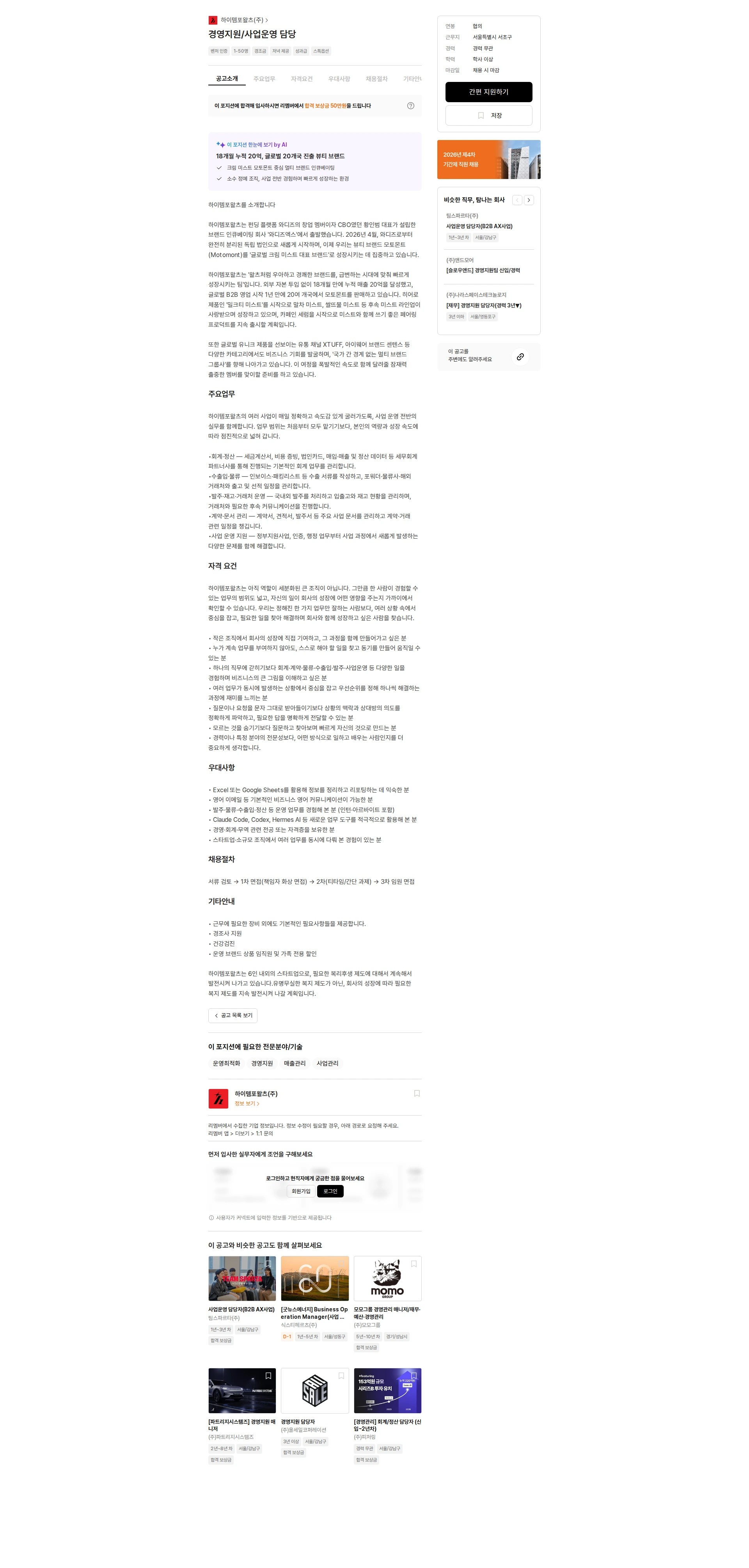 하이템포왈츠 경영지원/사업운영 담당 채용공고
