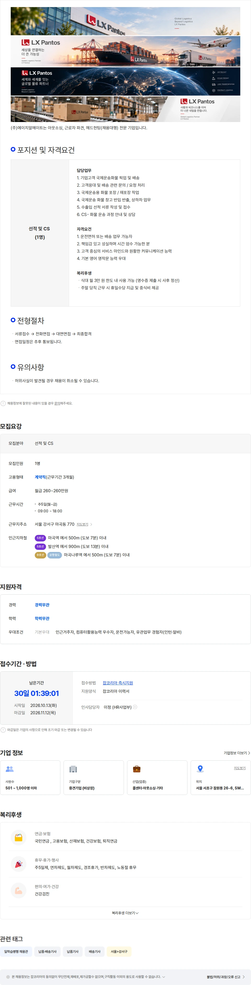 에이치알메이트 [마곡 / 주 5일] 국제특송물류 픽업 및 서류작성 응대업무 채용공고