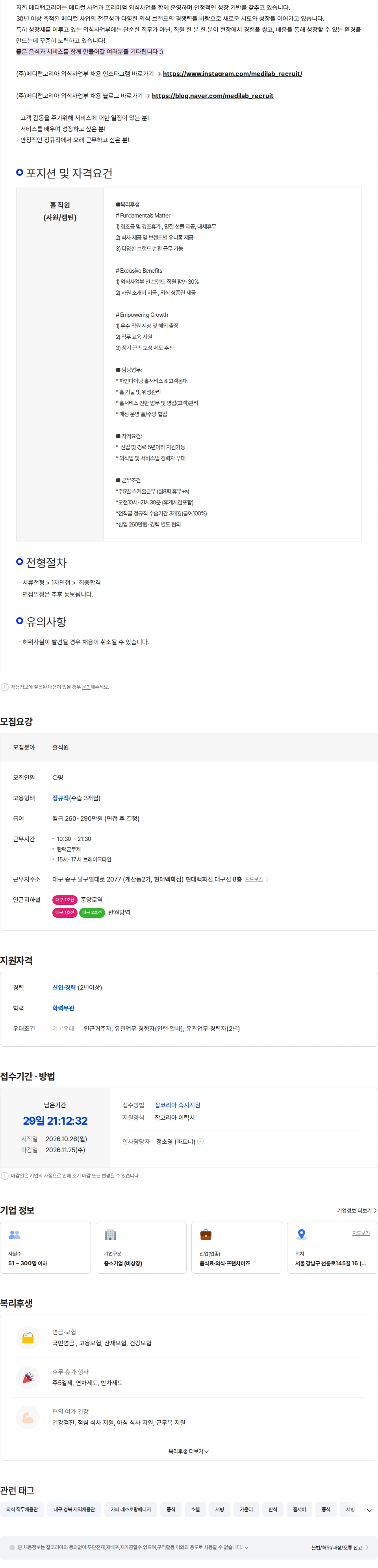 메디랩코리아 [대구더현대] js가든 홀서비스 정규직 채용(사원/캡틴/부지배인) 채용공고