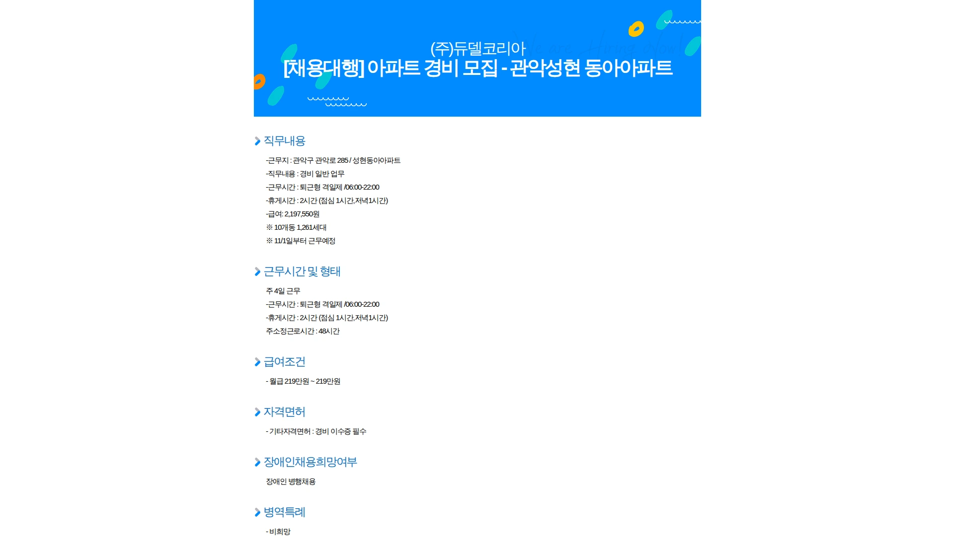 듀델코리아 [채용대행] 아파트 경비 모집 - 관악성현 동아아파트 채용공고