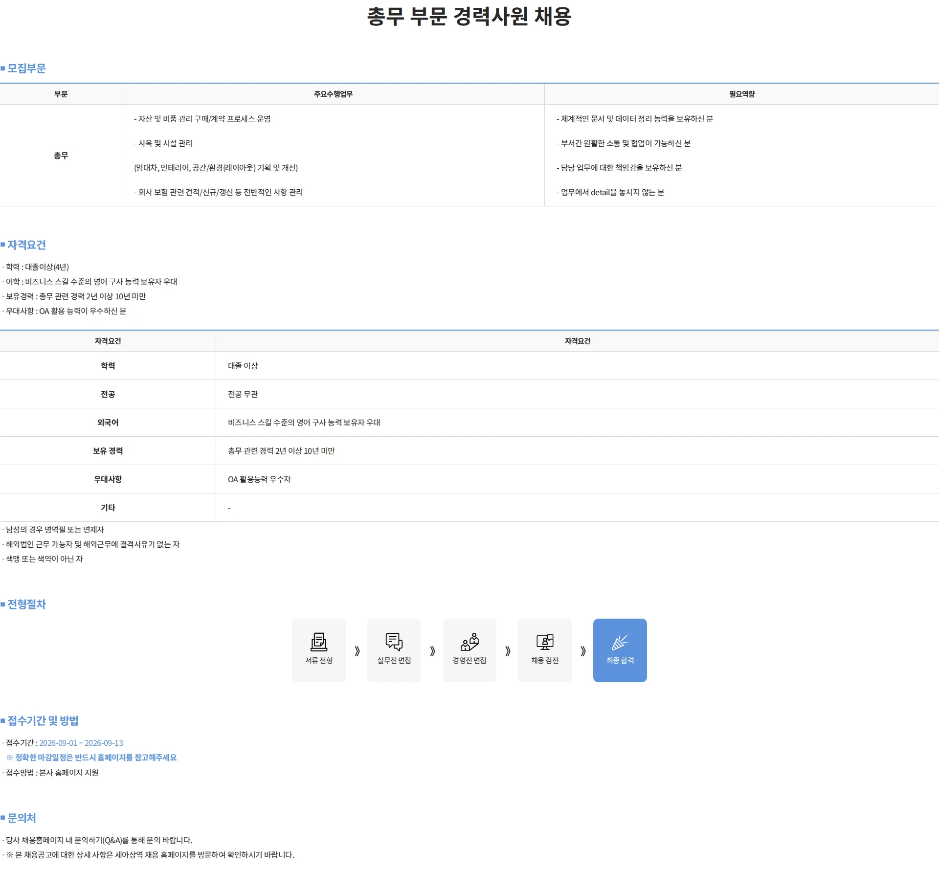 세아상역 총무 부문 경력사원 채용 채용공고