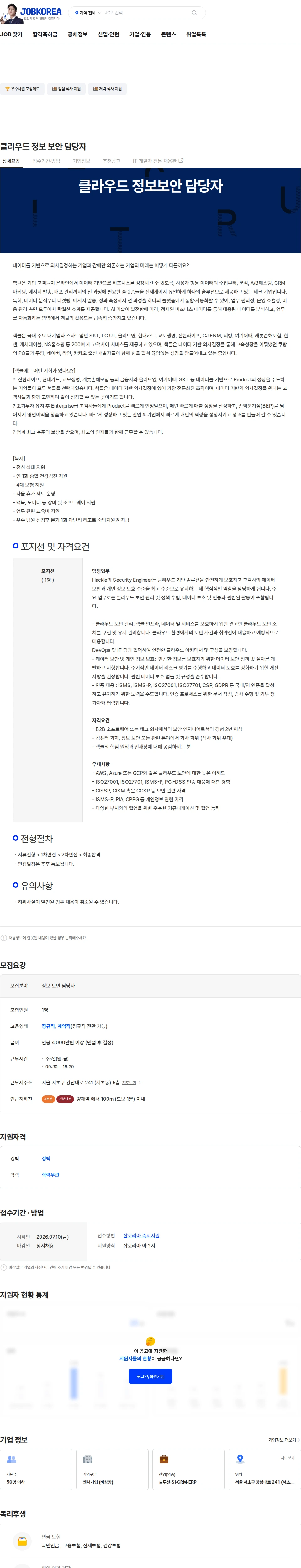 핵클 클라우드 정보 보안 담당자 채용공고