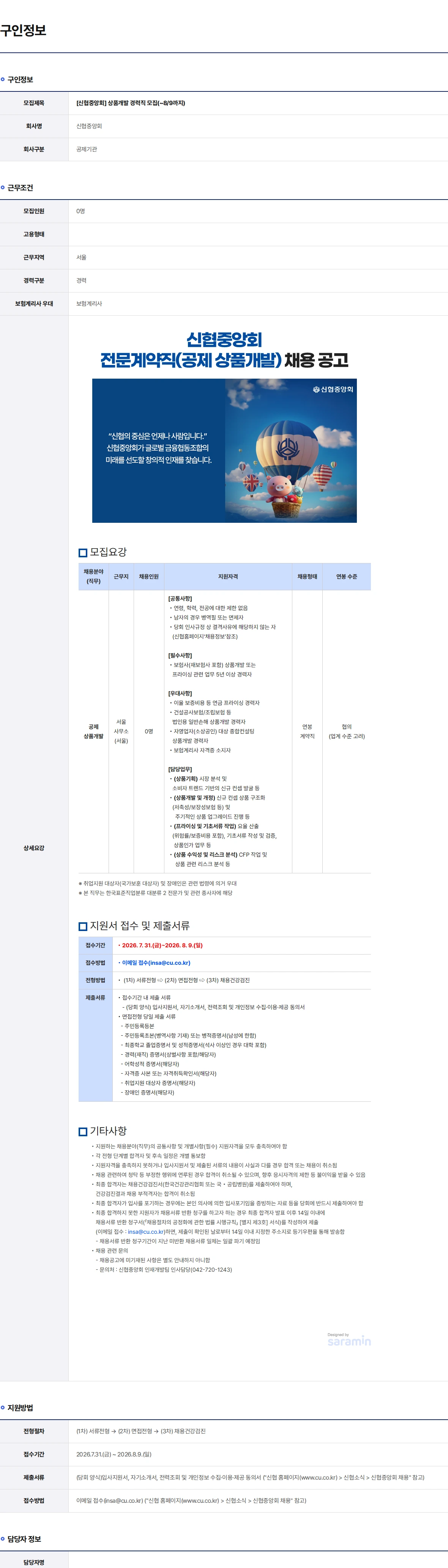 신협 상품개발 경력직 모집(~8/9까지) 채용공고