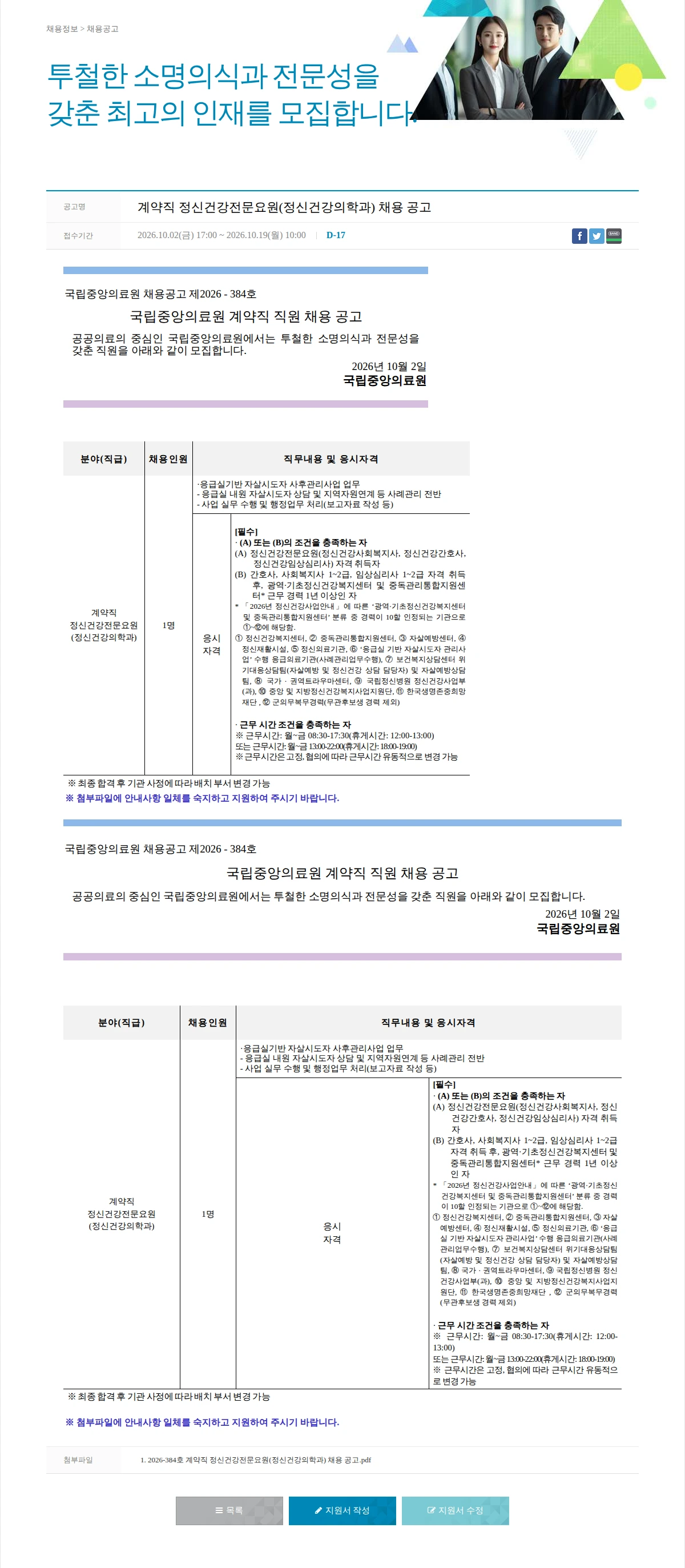 국립중앙의료원 계약직 정신건강전문요원(정신건강의학과) 채용 공고 채용공고