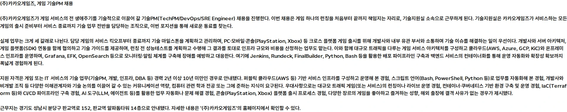카카오게임즈 게임 기술PM 영입 (TechPM/DevOps/SRE Engineer) 채용공고