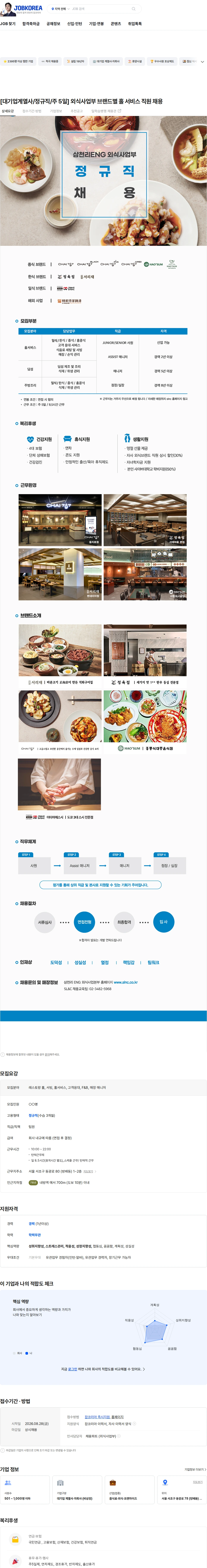 삼천리ENG [대기업계열사/정규직/주 5일] 외식사업부 브랜드별 홀 서비스 직원 채용 채용공고